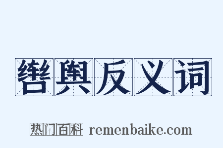 辔舆反义词是什么意思的图片